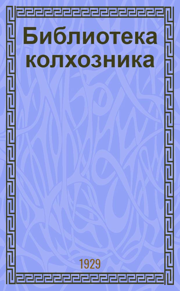 Библиотека колхозника : № 2 -. № 8 : Через пять лет о пятилетнем плане колхозного строительства