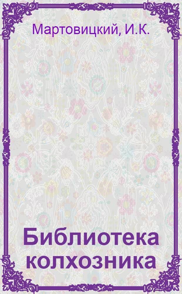 Библиотека колхозника : № 2 -. № 9 : Организация сдельной оплаты труда в колхозах