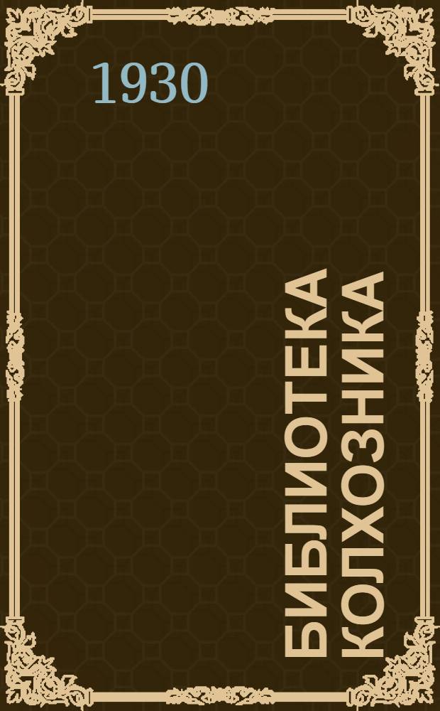 Библиотека колхозника : № 3 -. № 3 : Как организовать хозяйство коммуны
