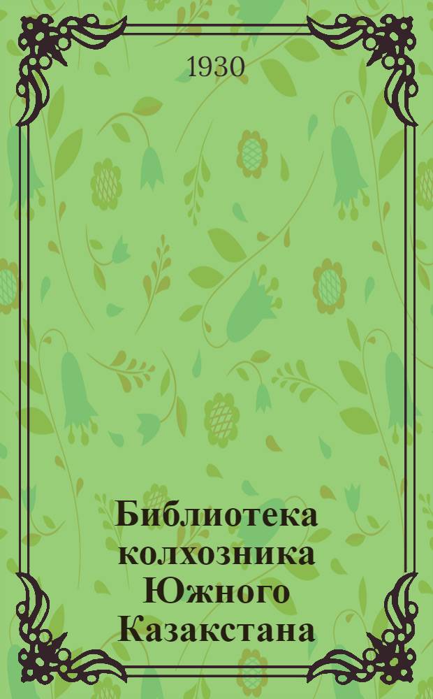 Библиотека колхозника Южного Казакстана : Кн. 3-6. Кн. 3 : Как поднять урожай на богаре