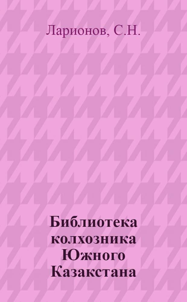 Библиотека колхозника Южного Казакстана : Кн. 3-6. Кн. 4 : Саранча - злейший враг сельского хозяйства