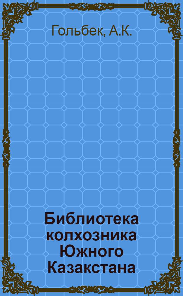 Библиотека колхозника Южного Казакстана : Кн. 3-6. Кн. 6 : Как сеять хлеба на богаре