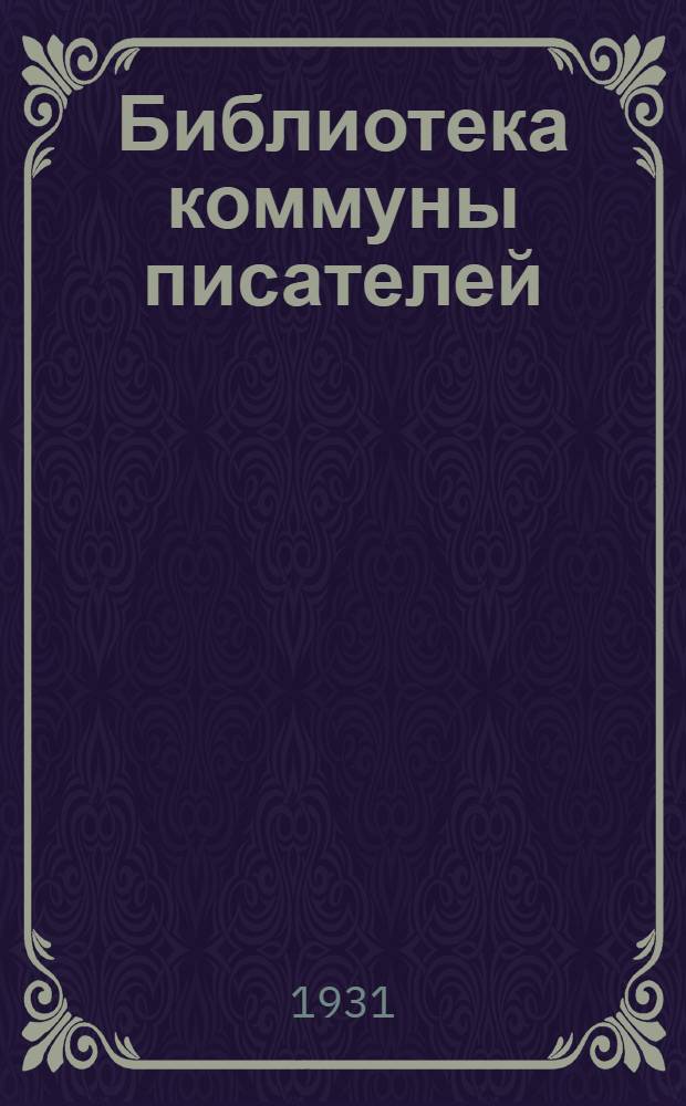 Библиотека коммуны писателей : 2 -. № 4 : Рождение песни