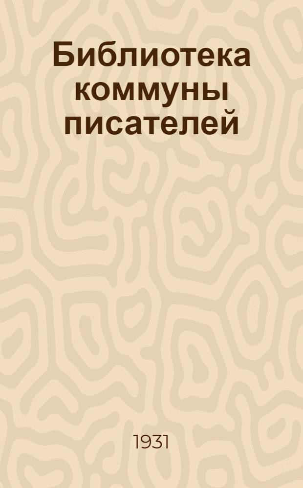 Библиотека коммуны писателей : 2 -. № 12 : Город энтузиастов