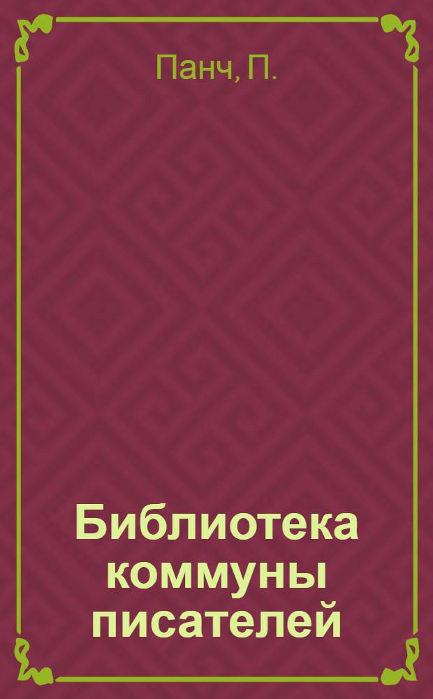 Библиотека коммуны писателей : 2 -. № [20-21] : Там, где вербы над прудом
