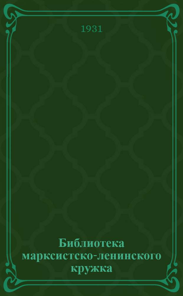 Библиотека марксистско-ленинского кружка