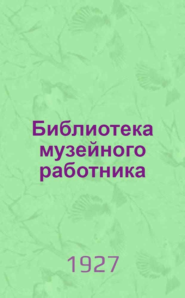 Библиотека музейного работника : Вып. 1-