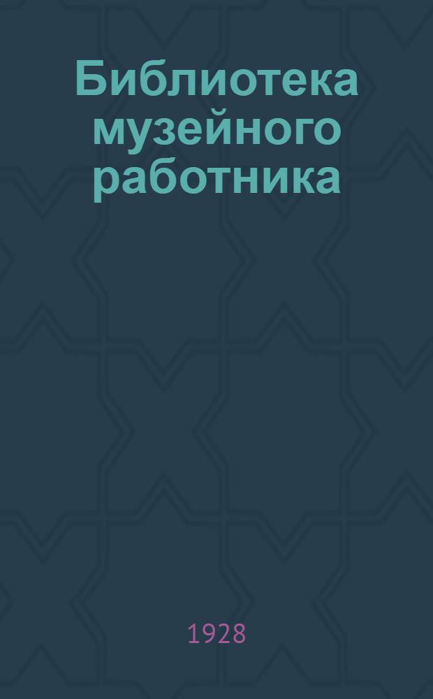 Библиотека музейного работника : Вып. 1-. Вып. 3 : Оборудование гравюрных кабинетов и техника хранения коллекций