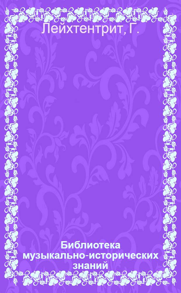 Библиотека музыкально-исторических знаний : Серия А-. Серия А : Фредерик Шопен