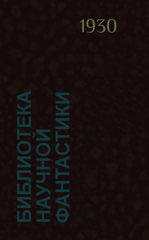 Библиотека научной фантастики : Вып. № 1-