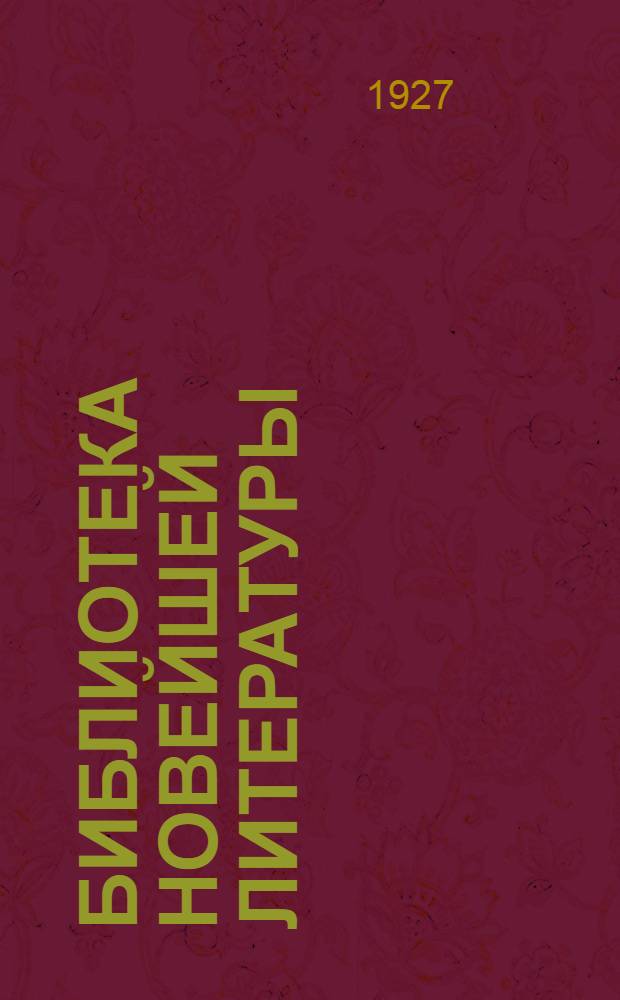 Библиотека новейшей литературы