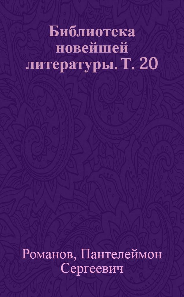 Библиотека новейшей литературы. Т. 20 : Русь
