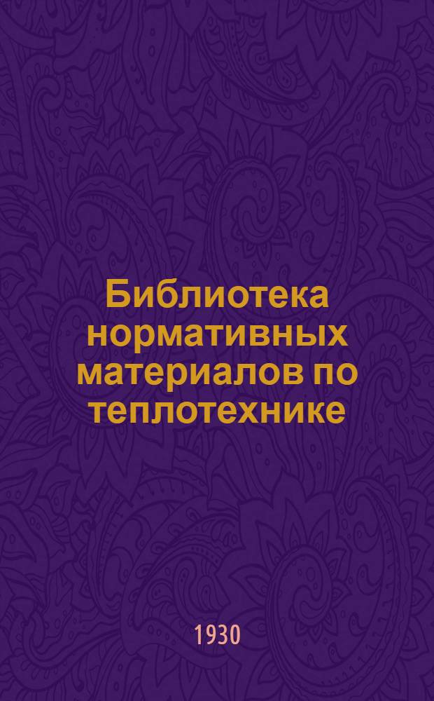 Библиотека нормативных материалов по теплотехнике : Серия ПТ. Вып. 4-5 -. Вып. 4-5 : Паровые турбины