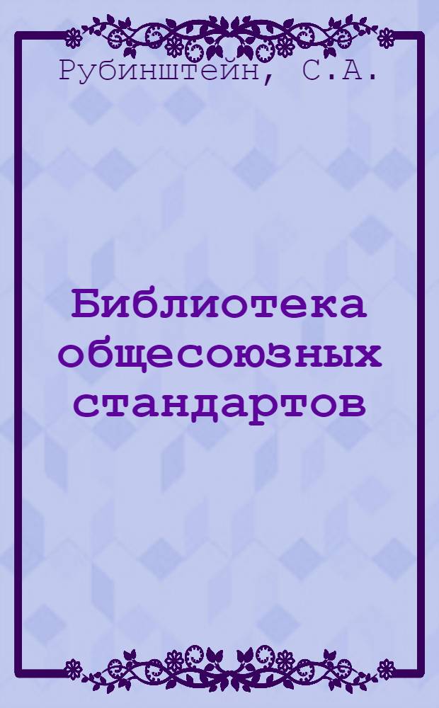 Библиотека общесоюзных стандартов : № 2-. № 12 : Стандарт льняного волокна