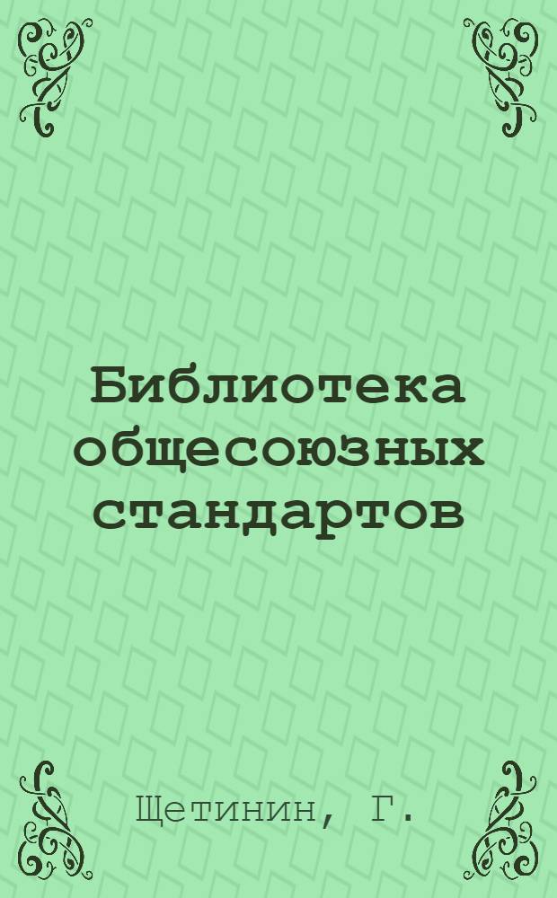 Библиотека общесоюзных стандартов : № 2-. № 19 : Стандартизация в молочной промышленности