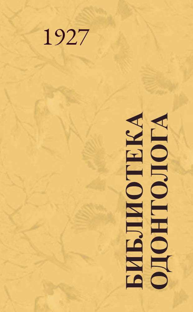 Библиотека одонтолога : Вып. 1-