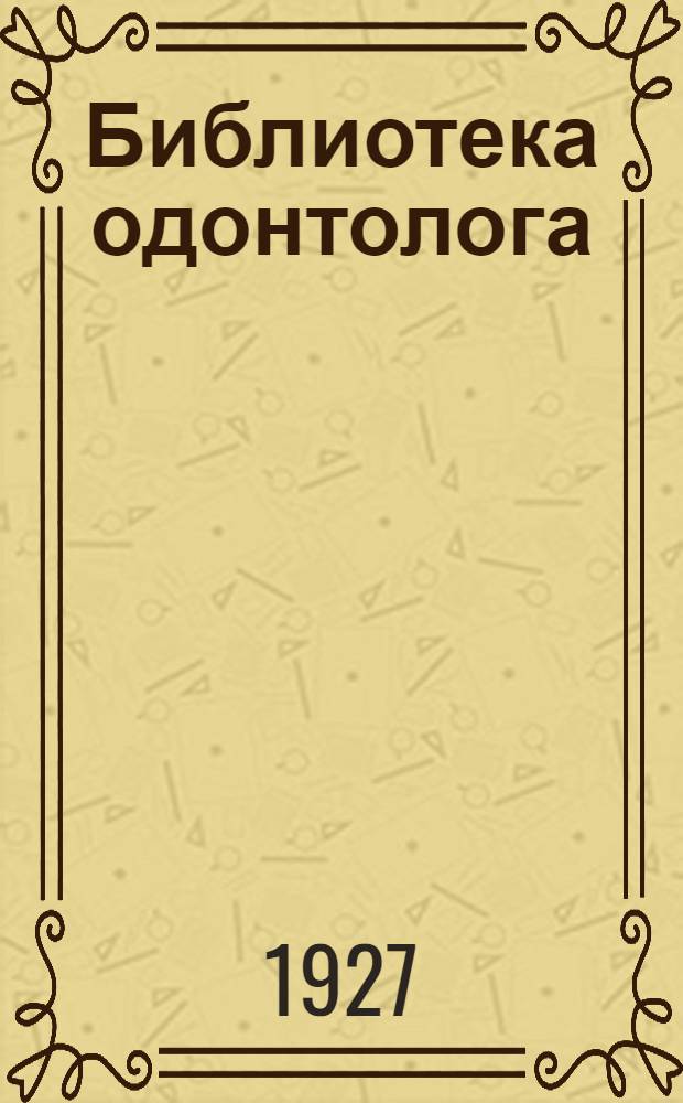 Библиотека одонтолога : Вып. 1-. Вып. 2 : Действие формалина и трикрезол-формалина на пародонт при лечении и пломбировании зубов