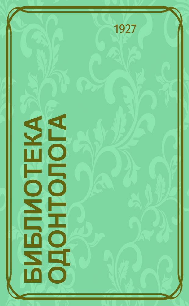 Библиотека одонтолога : Вып. 1-. Вып. 4 : Ошибки в зубоврачебной хирургии