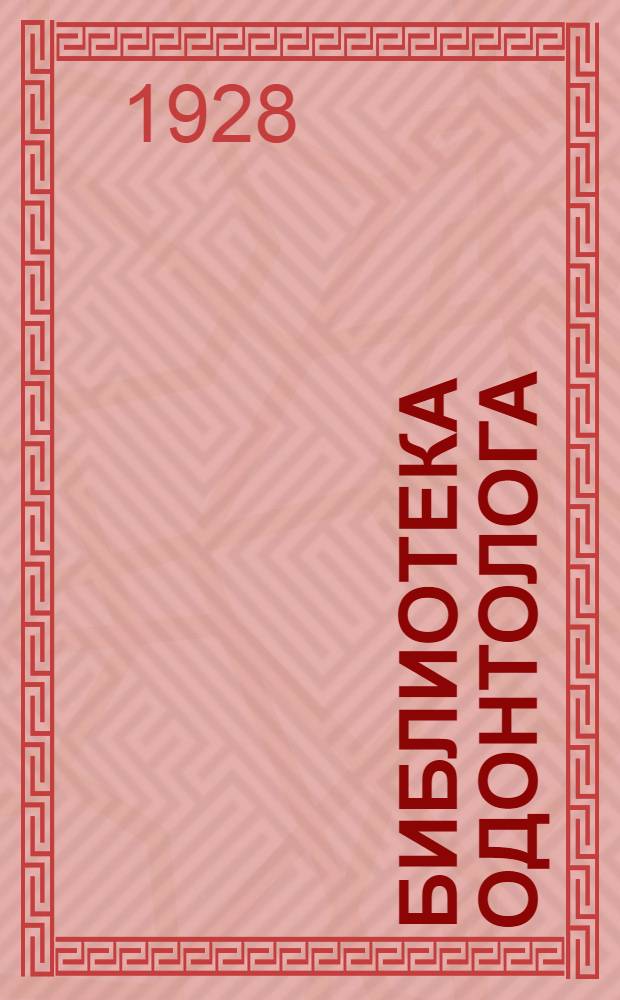 Библиотека одонтолога : Вып. 1-. Вып. 8 : Сифилис и его проявления в полости рта