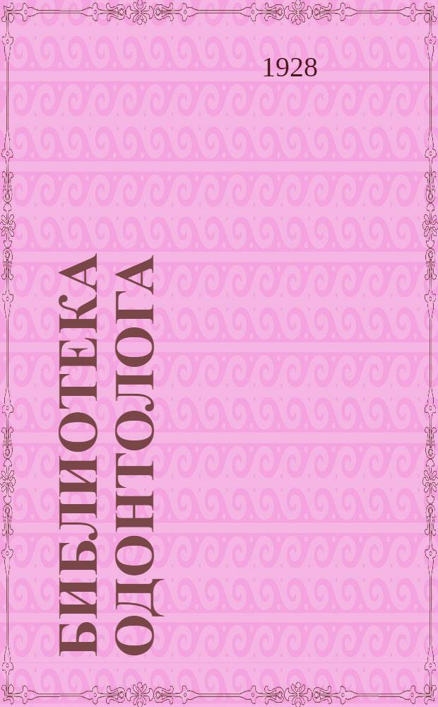 Библиотека одонтолога : Вып. 1-. Вып. 11 : Физиотерапия в стоматологии