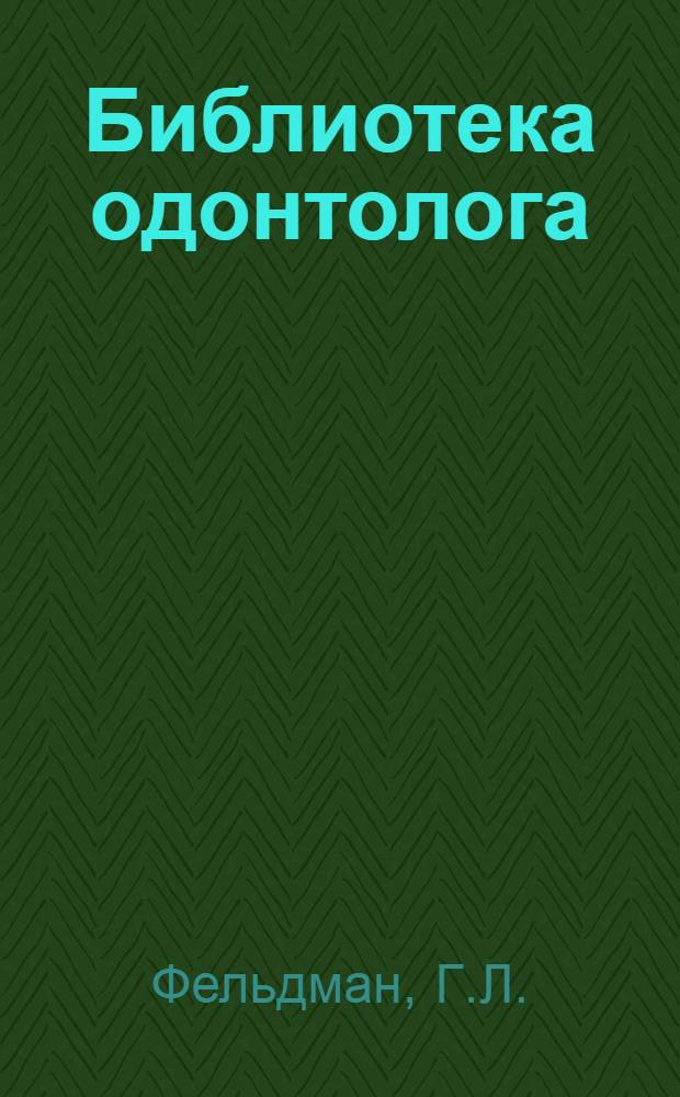 Библиотека одонтолога : Вып. 1-. Вып. 15 : Современное состояние консервативного зубоврачевания в свете экспериментальных данных