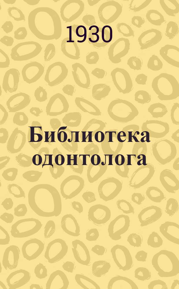 Библиотека одонтолога : Вып. 1-. Вып. 16 : Топографическая анатомия полости рта