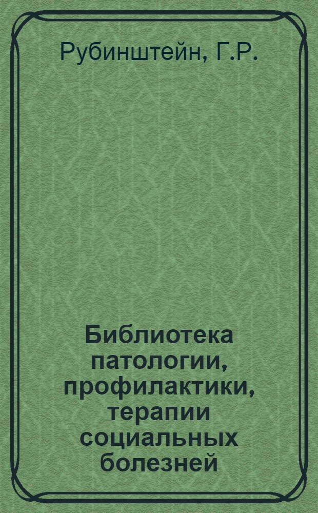 Библиотека патологии, профилактики, терапии социальных болезней : Вып. 1-. Вып. 2 : Проблемы легочной каверны