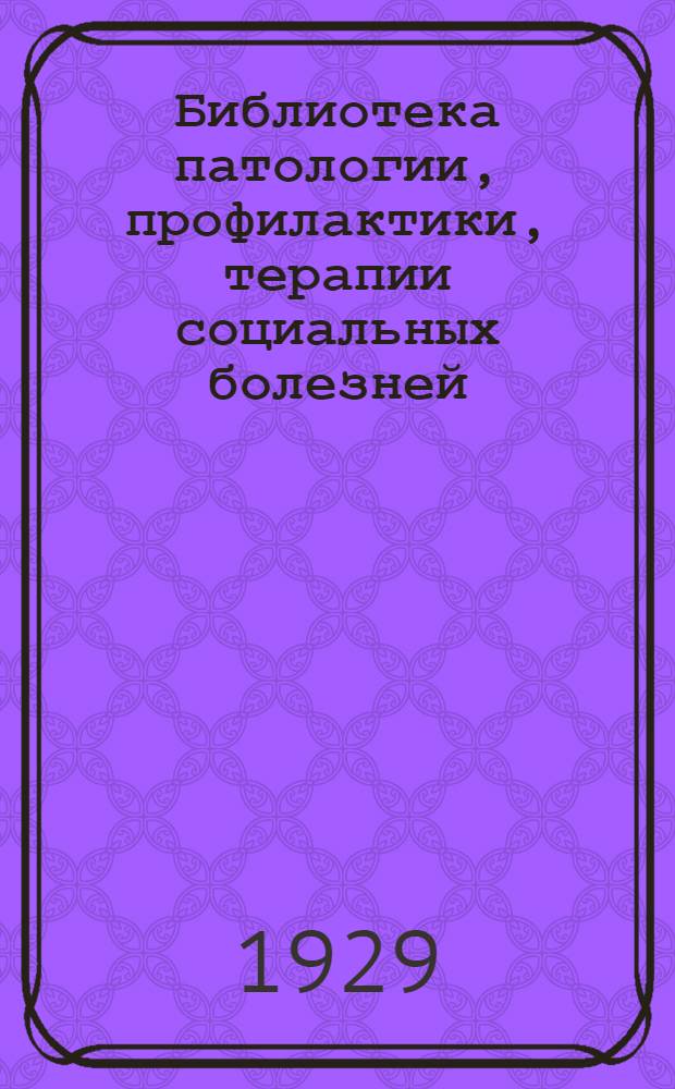 Библиотека патологии, профилактики, терапии социальных болезней : Вып. 1-. Вып. 7 : Очерки по классификации туберкулеза легких