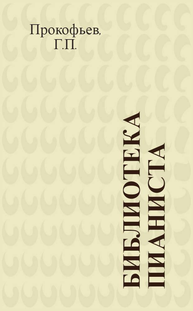 Библиотека пианиста : Кн. 2-. Кн. 2 : Игра на фортепиано