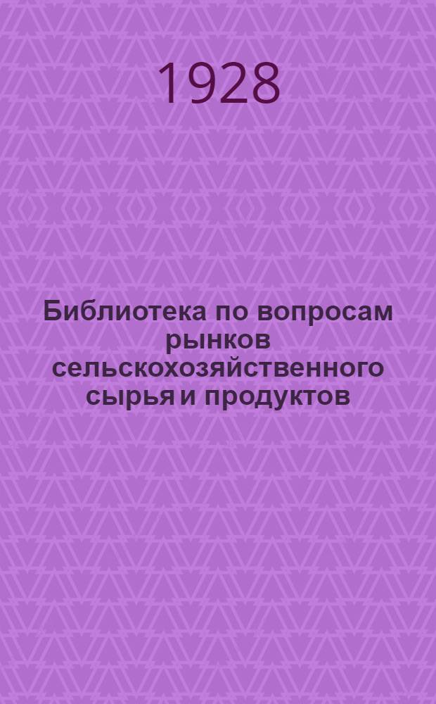 Библиотека по вопросам рынков сельскохозяйственного сырья и продуктов : Вып. 1-. Вып. 1 : Яичный рынок и его регулирование