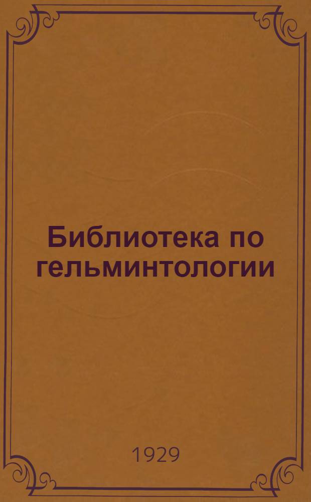 Библиотека по гельминтологии : [Вып. 2]-. [Вып. 3] : Глистные болезни пищеварительного тракта свиней и их значение в экономике свиноводческого хозяйства