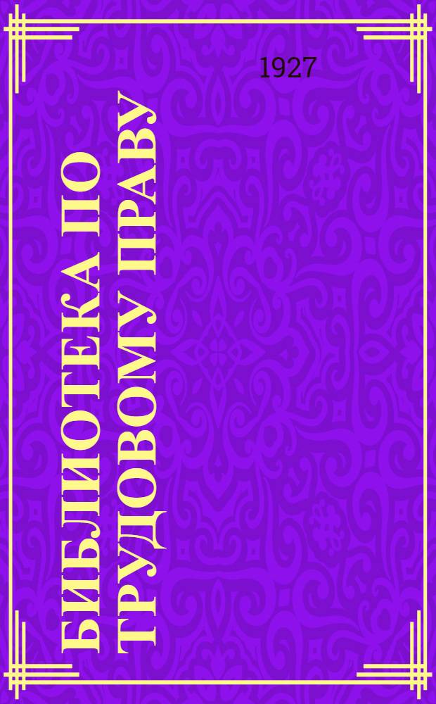 Библиотека по трудовому праву : Вып. 7-. Вып. 7 : Порядок найма рабочей силы и борьба с безработицей