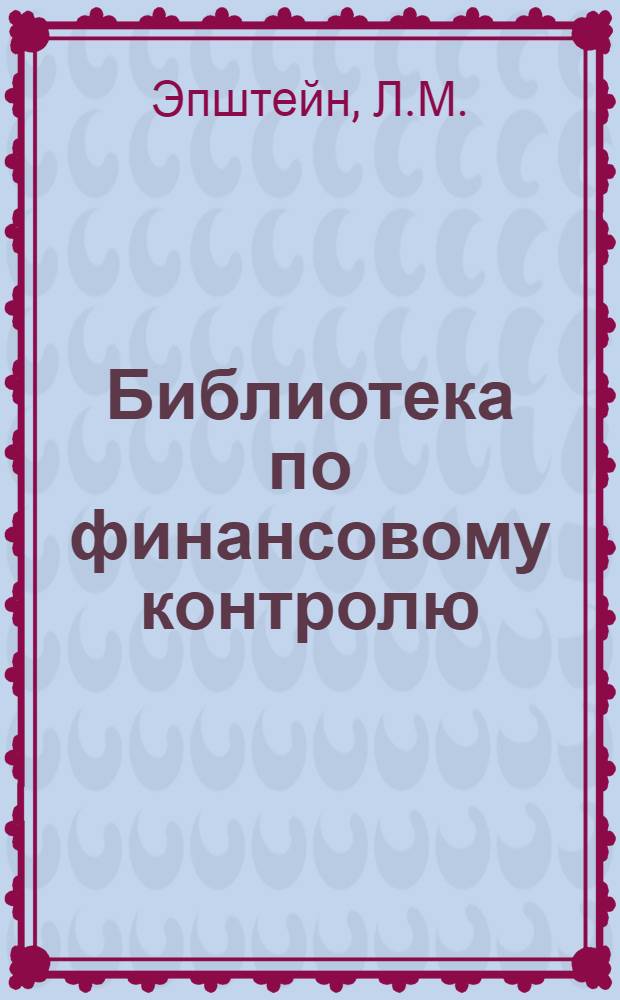 Библиотека по финансовому контролю : Вып. 1-. Вып. 4 : Ревизия специальных средств