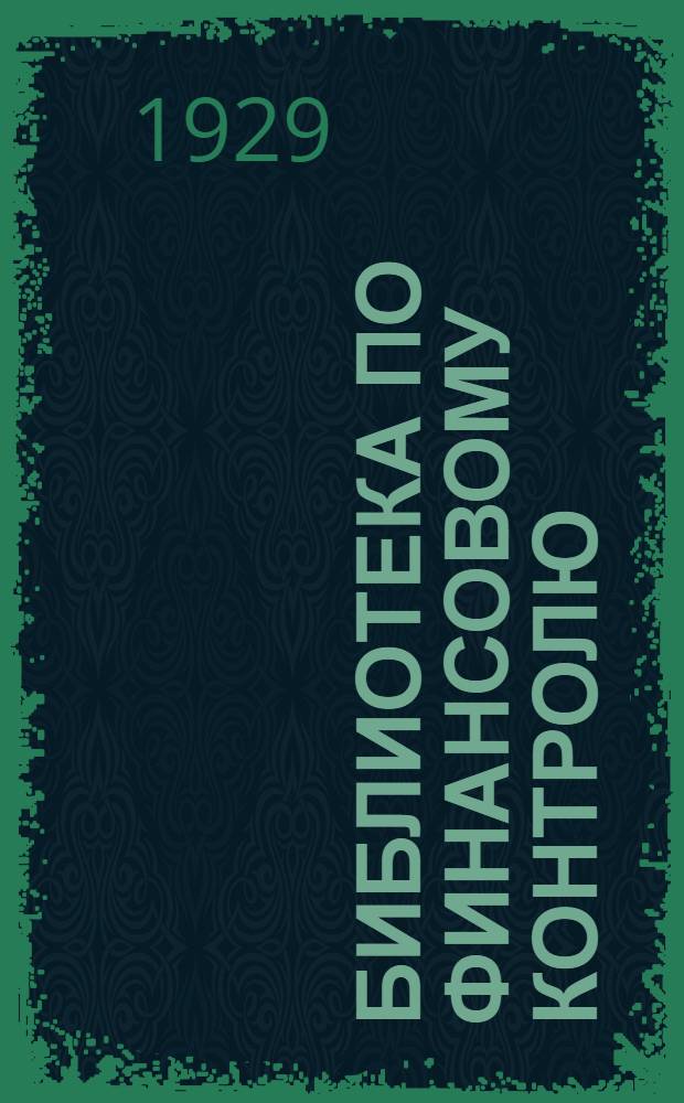 Библиотека по финансовому контролю : Вып. 1-. Вып. 4а : Пособие по ревизии расходов отделов эксплоатации правлений железных дорог
