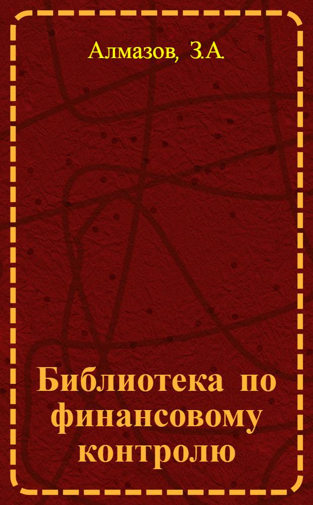 Библиотека по финансовому контролю : Вып. 1-. Вып. 7 : Ревизия воинских частей и военных учреждений