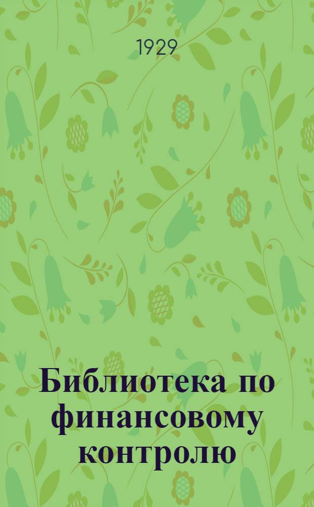 Библиотека по финансовому контролю : Вып. 1-. Вып. 8 : Ревизия коммунального хозяйства