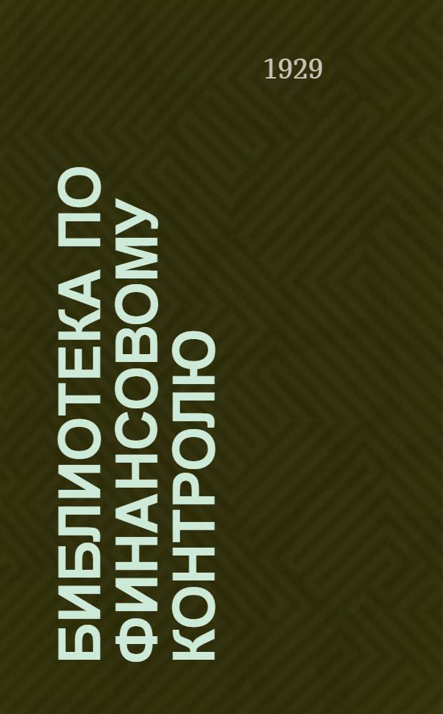 Библиотека по финансовому контролю : Вып. 1-. Вып. 10 : Ревизия капитального строительства