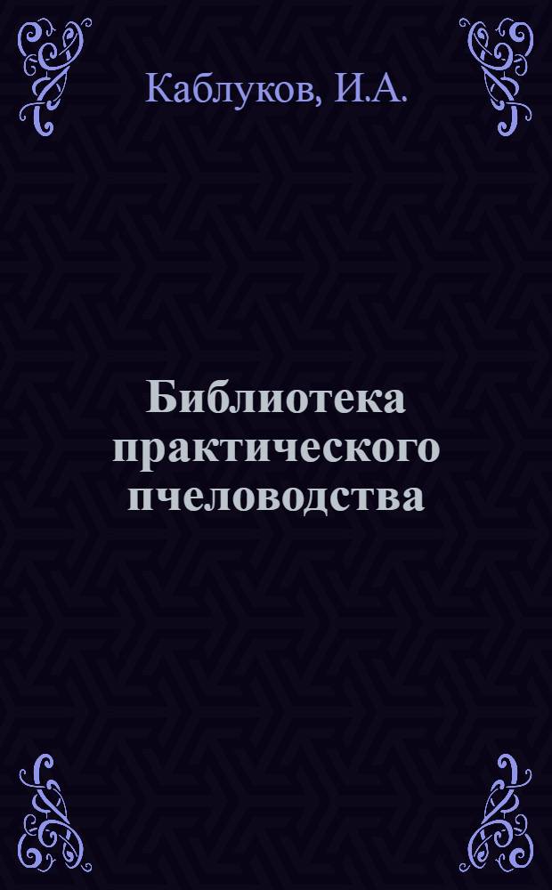 Библиотека практического пчеловодства : Вып. 1, 3, 5-12. Вып. 6 : О меде, воске, пчелином клее и их подмесях