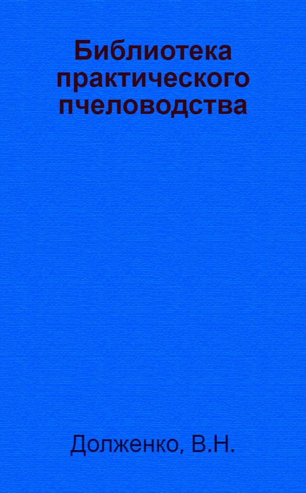Библиотека практического пчеловодства : Вып. 1, 3, 5-12. Вып. 12 : Кооперация в пчеловодстве