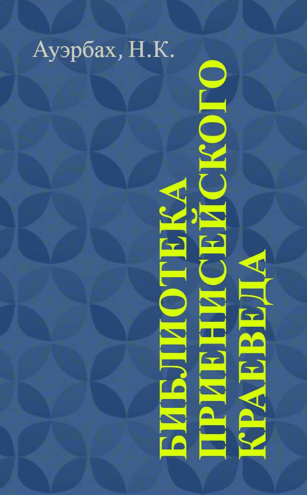 Библиотека Приенисейского краеведа : № 1-2, 10, 12-16, 18-21. № 10 : Доисторическое прошлое Приенисейского края