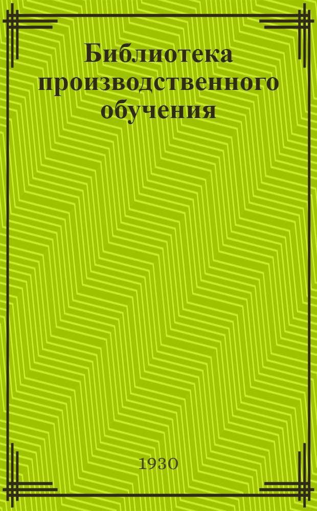 Библиотека производственного обучения : Вып. 1-2