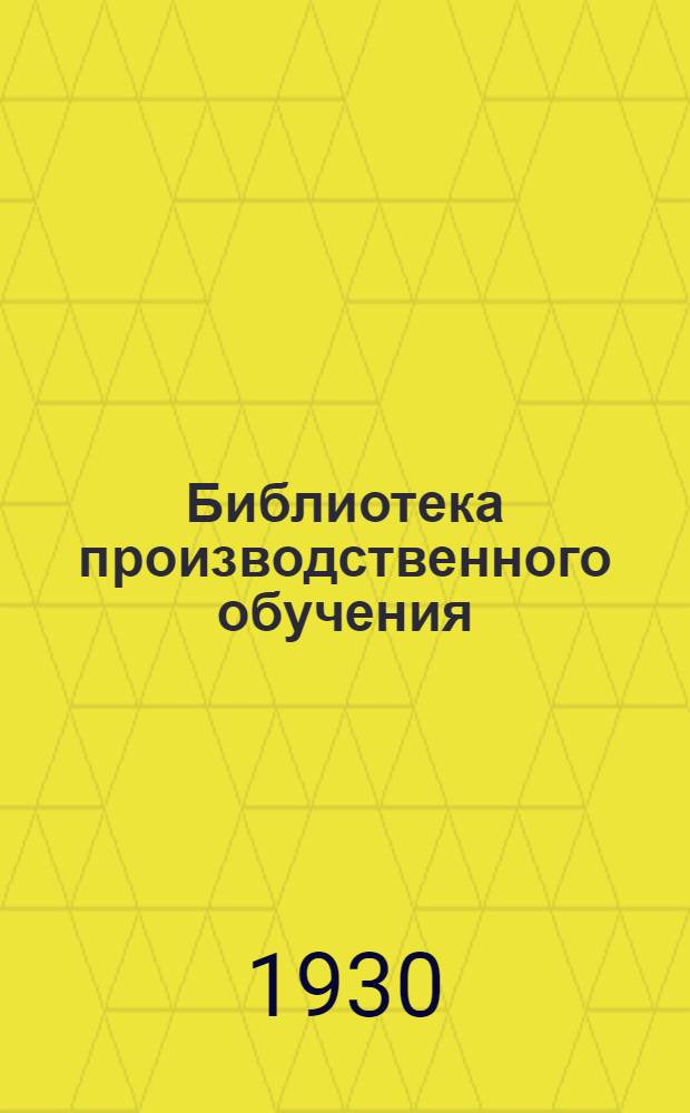 Библиотека производственного обучения : Вып. 1-2. Вып. 1 : Инструментальное дело