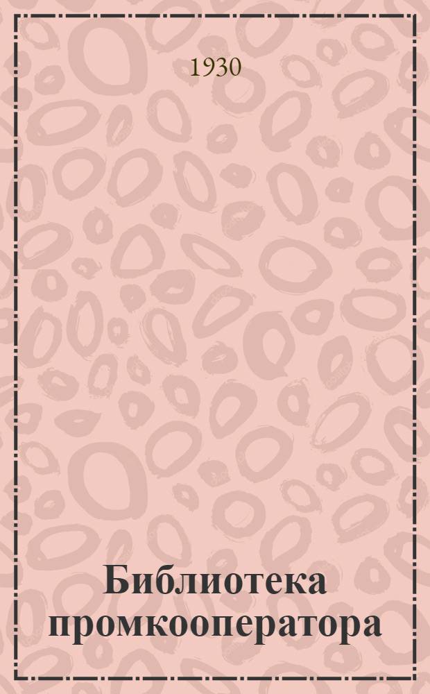 Библиотека промкооператора : 1-