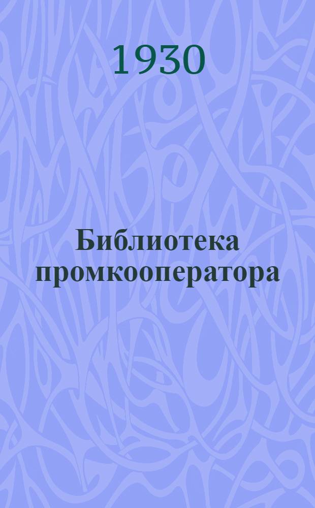Библиотека промкооператора : 1-. 1 : Коллективизация кустарных промыслов