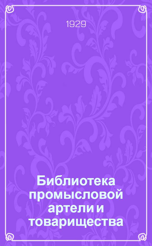Библиотека промысловой артели и товарищества : Вып. 1-. Вып. N 1 : Партия о кустарно-промысловой кооперации