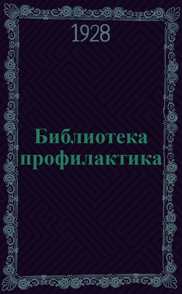 Библиотека профилактика : N 23-24