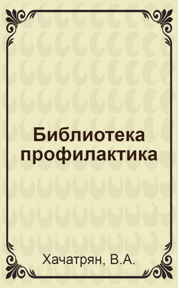 Библиотека профилактика : N 23-24. N 24 : Гигиена сердца. Как жить чтоб иметь здоровое сердце