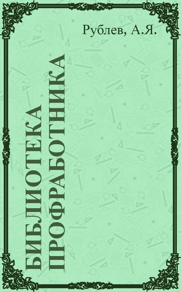 Библиотека профработника : Вып. 6, 7. Вып. 6 : Спутник РКК