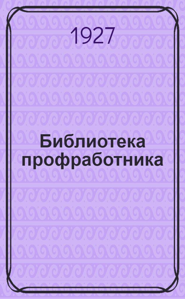 Библиотека профработника : Вып. 11, 14