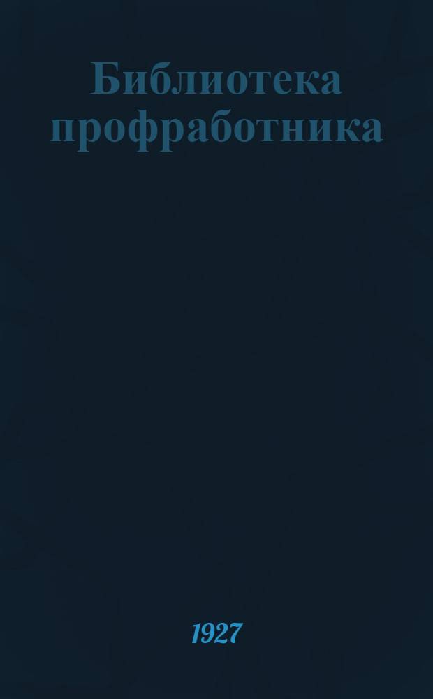 Библиотека профработника : Вып. 11, 14. Вып. 11 : Спутник фабзавместкомца
